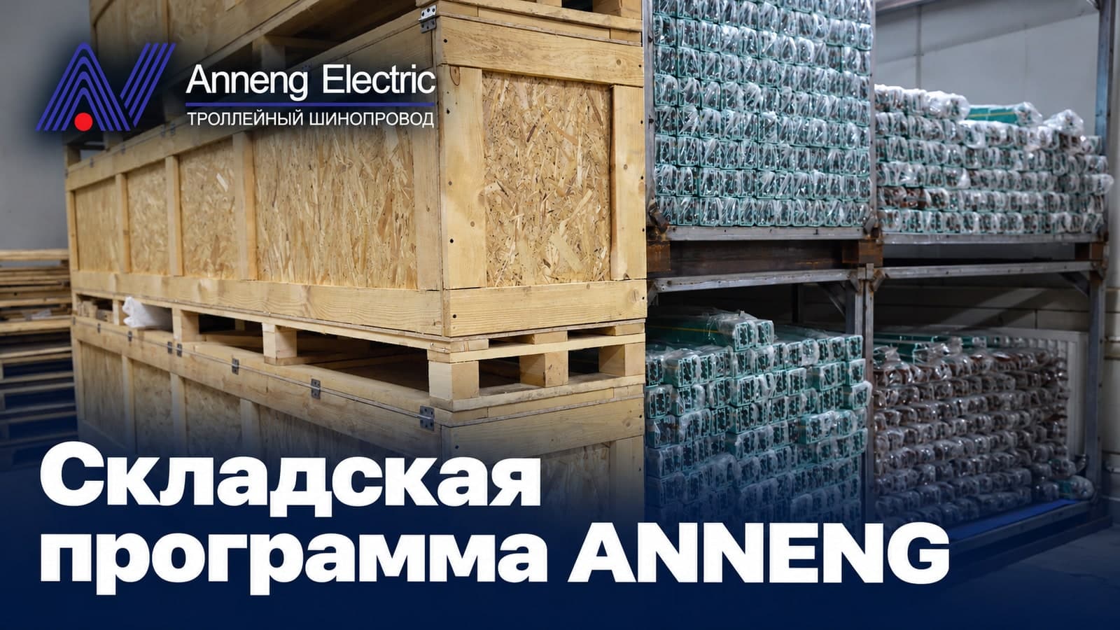 Складская программа Anneng в России